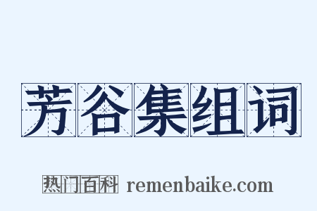 芳谷集组词是什么意思的图片